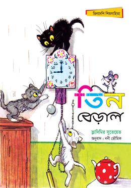 তিন বেড়াল image