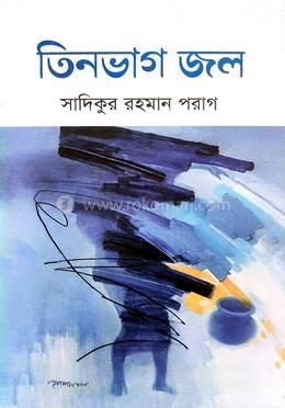 তিনভাগ জল 