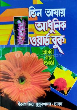 তিন ভাষায় আধুনিক ওয়ার্ড বুক - (৪র্থ শ্রেণি)