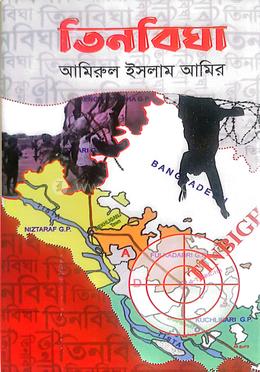 তিনবিঘা