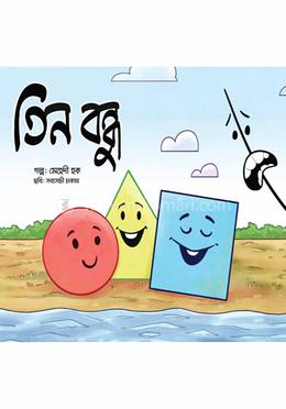 তিন বন্ধু image