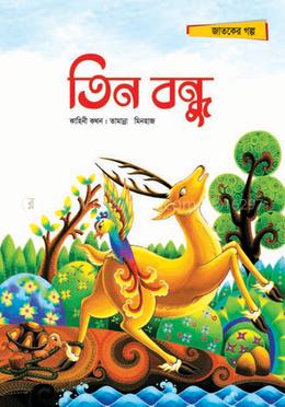 তিন বন্ধু