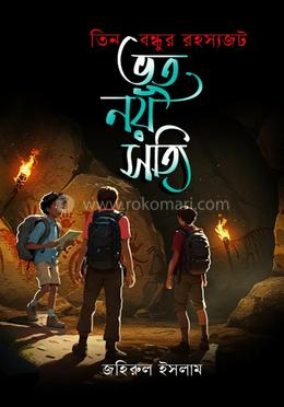 তিন বন্ধুর রহস্যজট ভূত নয় সত্যি