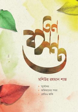 তিন বসন্ত 