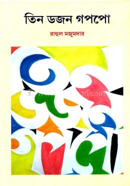 তিন ডজন গপ্পো image
