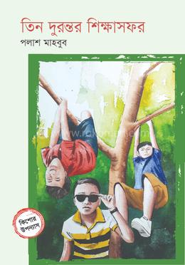 তিন দুরন্তর শিক্ষাসফর image