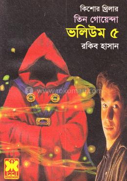 তিন গোয়েন্দা ভলিয়ম ৫