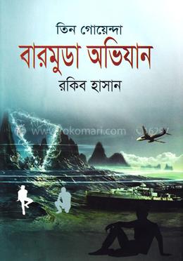 তিন গোয়েন্দা বারমুডা অভিযান image