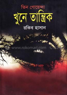 তিন গোয়েন্দা খুনে তান্ত্রিক image