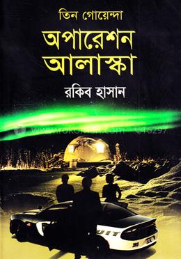 তিন গোয়েন্দা অপারেশন আলাস্কা