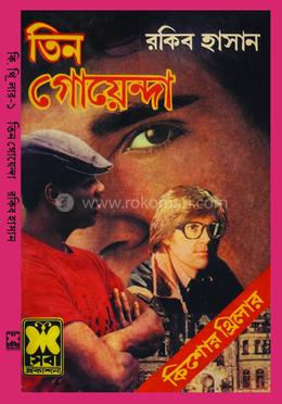 তিন গোয়েন্দা (রেপ্লিকা) প্রথম বই