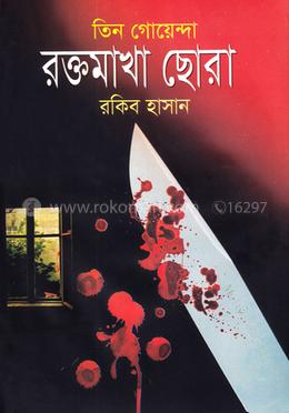 তিন গোয়েন্দা রক্তমাখা ছোরা