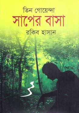 তিন গোয়েন্দা সাপের বাসা image