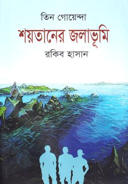 তিন গোয়েন্দা শয়তানের জলাভূমি image