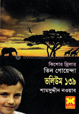তিন গোয়েন্দা ভলিউম ১৩৯/২ image