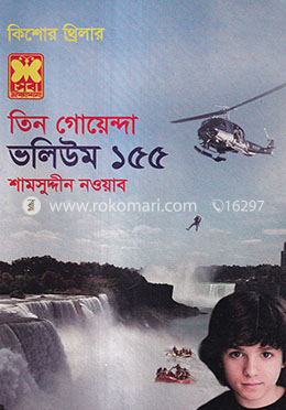 তিন গোয়েন্দা ভলিউম ১৫৫ image