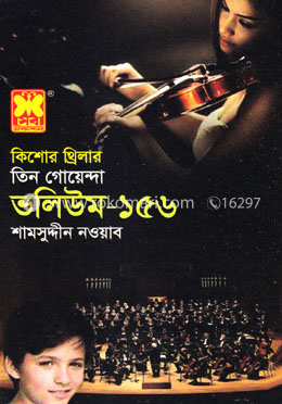 তিন গোয়েন্দা ভলিউম-১৫৬