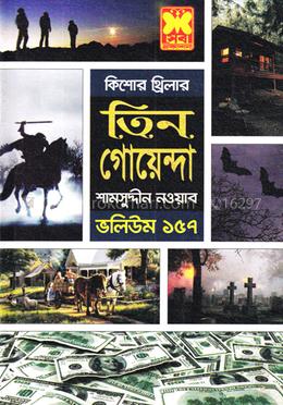 তিন গোয়েন্দা ভলিউম ১৫৭ image