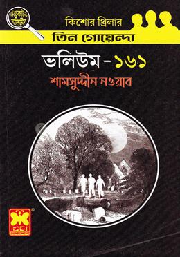 তিন গোয়েন্দা ভলিউম- ১৬১ image