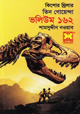 তিন গোয়েন্দা ভলিউম- ১৬২ image