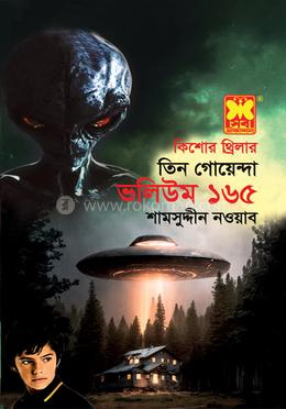 তিন গোয়েন্দা ভলিউম-১৬৫ image