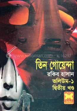 তিন গোয়েন্দা ভলিউম ১ - দ্বিতীয় খণ্ড image