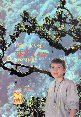 তিন গোয়েন্দা ভলিউম ২৬