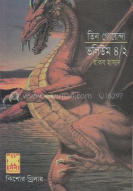 তিন গোয়েন্দা ভলিউম ৪/২ (ড্রাগন, হারানো উপত্যকা, গুহামানব)