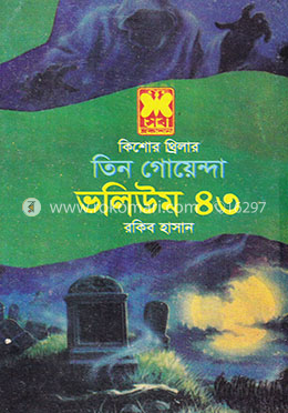 তিন গোয়েন্দা ভলিউম ৪৩ image