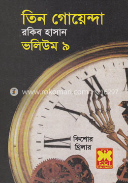তিন গোয়েন্দা ভলিউম ৯ image