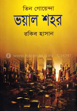 তিন গোয়েন্দা ভয়াল শহর image
