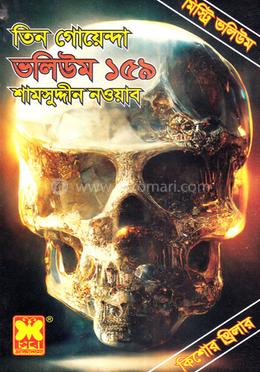 তিন গোয়েন্দা ভলিউম ১৫৯ image