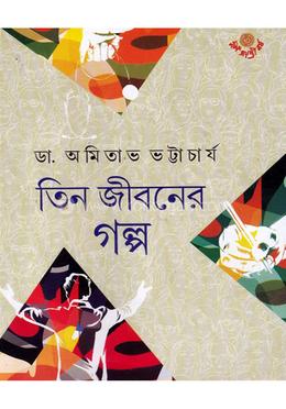তিন জীবনের  গল্প