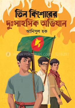 তিন কিশোরের দুঃসাহসিক অভিযান image