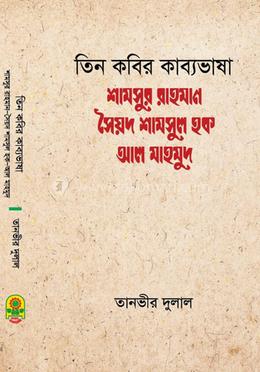 তিন কবির কাব্যভাষা image