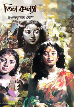 তিন কন্যা image