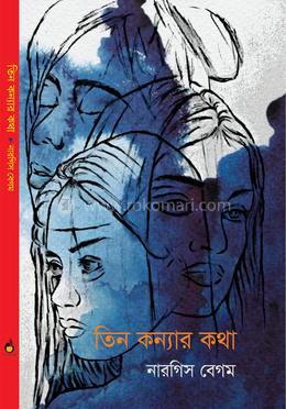 তিন কন্যার কথা