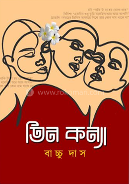 তিন কন্যা