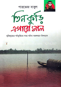 তিন কুড়ি এগারো সাল image