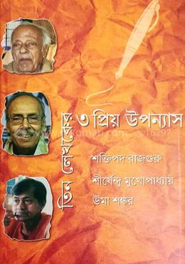 তিন লেখকের তিন প্রিয় উপন্যাস