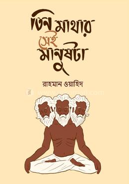 তিনমাথার সেই মানুষটা image