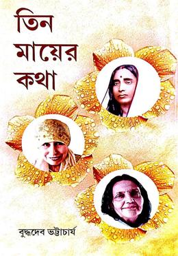 তিন মায়ের কথা