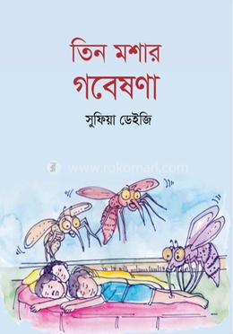 তিন মশার গবেষণা image