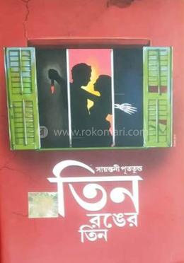 তিন রঙের তিন