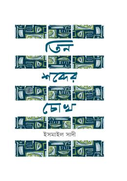 তিন শব্দের চোখ image