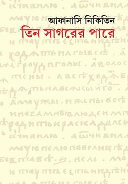 তিন সাগরের পারে 