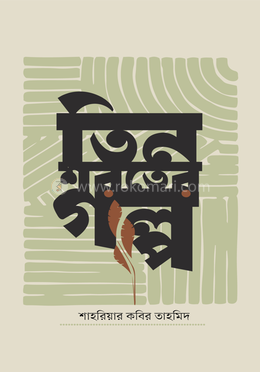 তিন শরতের গল্প 