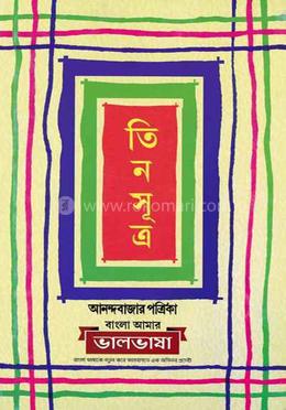 তিন সূত্র 