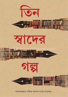 তিন স্বাদের গল্প
