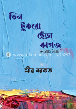তিন টুকরো ছেঁড়া কাগজ